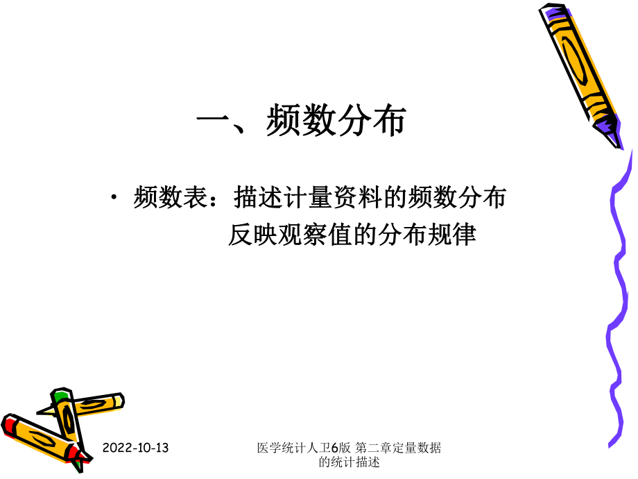 医学统计人卫6版-第二章定量数据的统计描述课件.ppt_第2页