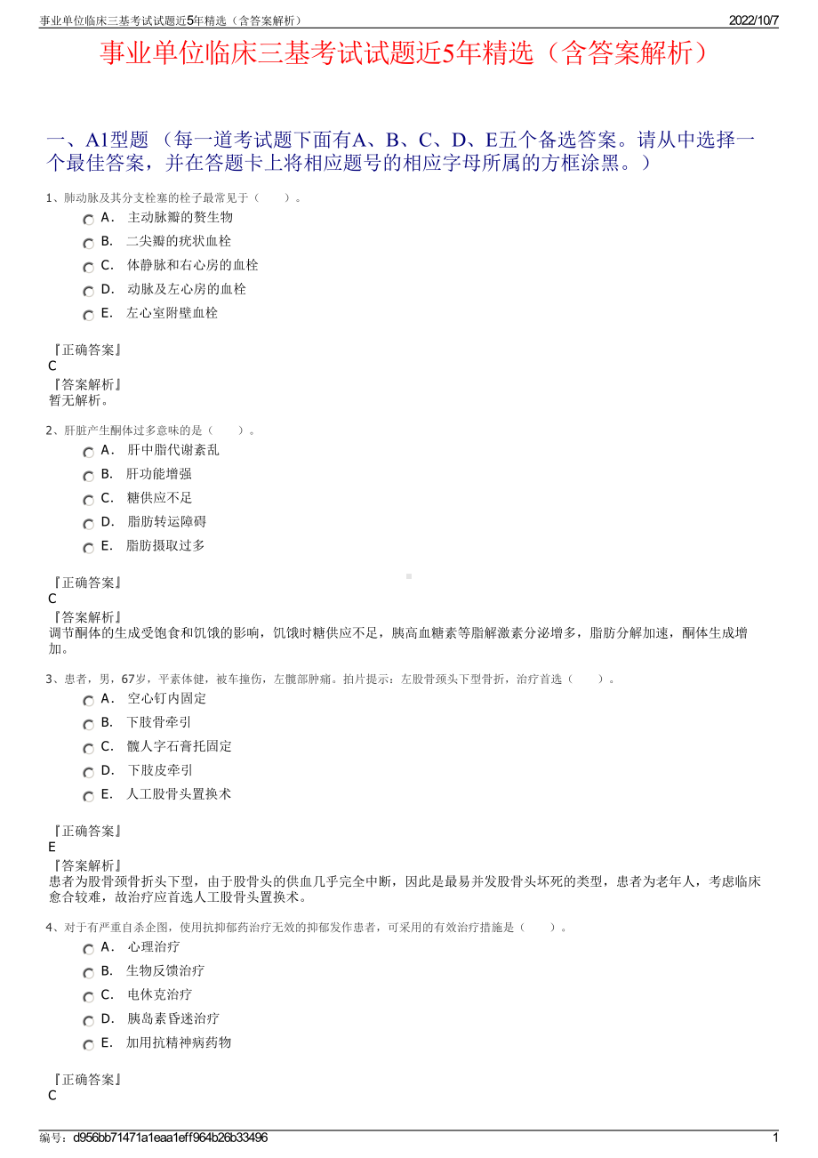 事业单位临床三基考试试题近5年精选（含答案解析）.pdf_第1页