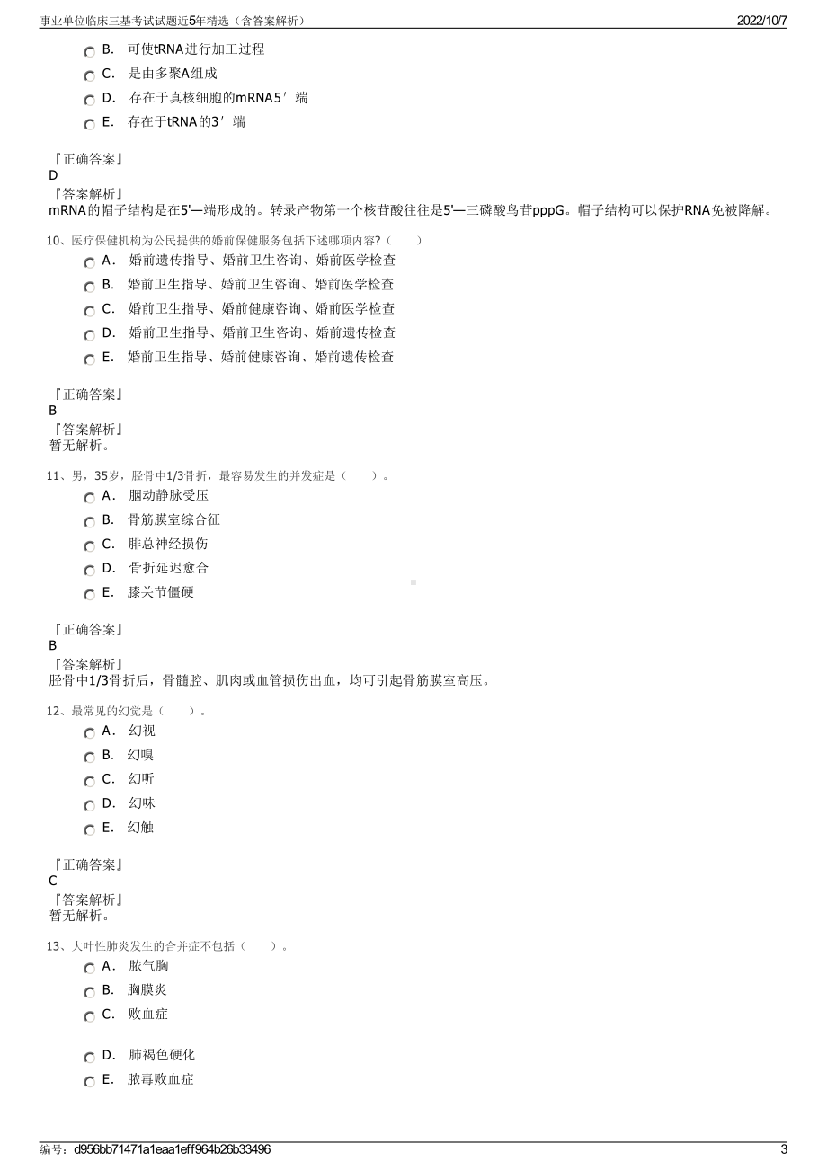 事业单位临床三基考试试题近5年精选（含答案解析）.pdf_第3页