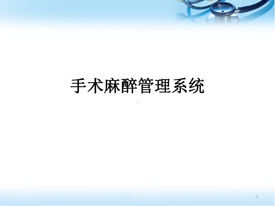 医学课件-手术麻醉系统介绍课件.pptx_第1页