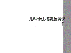 儿科诊法概要胎黄课件.ppt