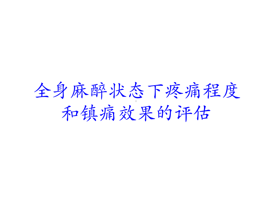 全身麻醉状态下疼痛程度和镇痛效果的评估培训课件.ppt_第1页