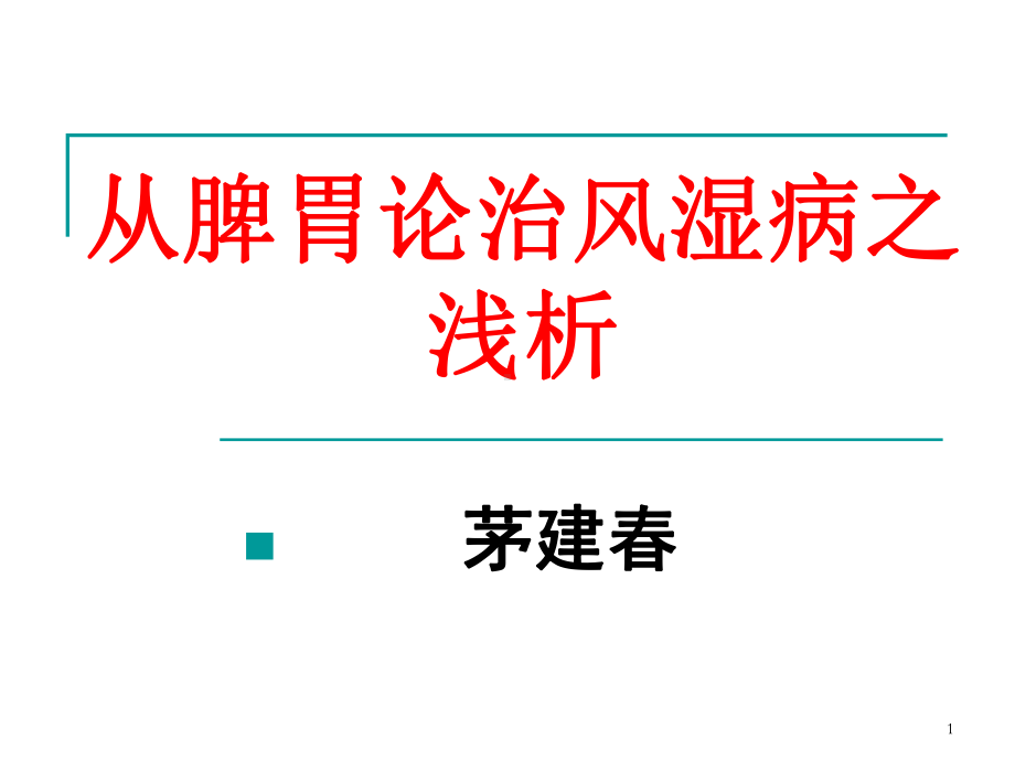 从脾胃论治风湿病之浅析课件.ppt_第1页