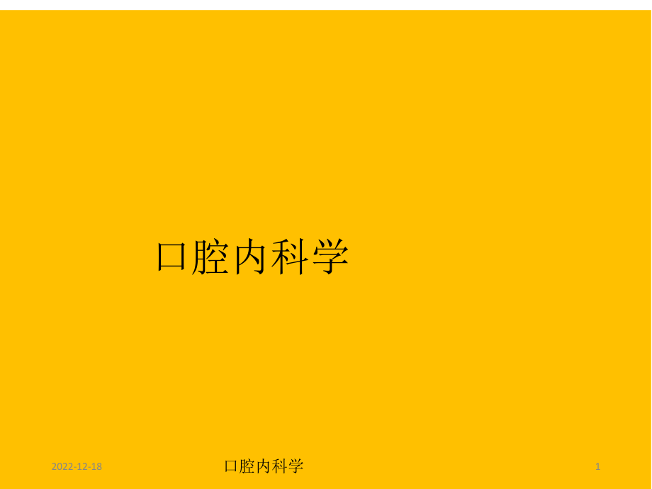 口腔内科学课件.ppt_第1页