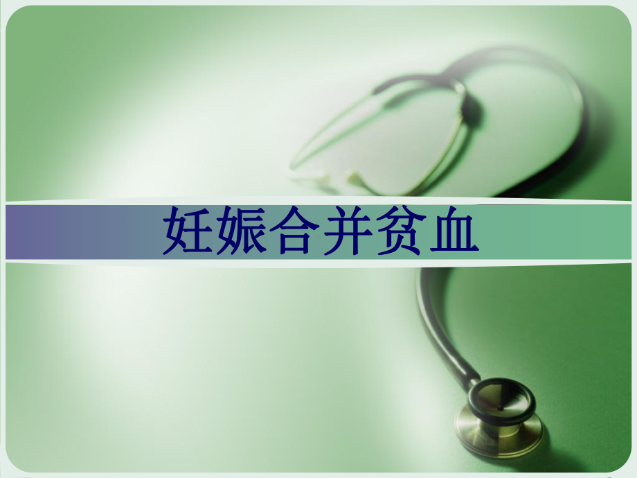 妊娠合并贫血剖析课件.ppt_第1页