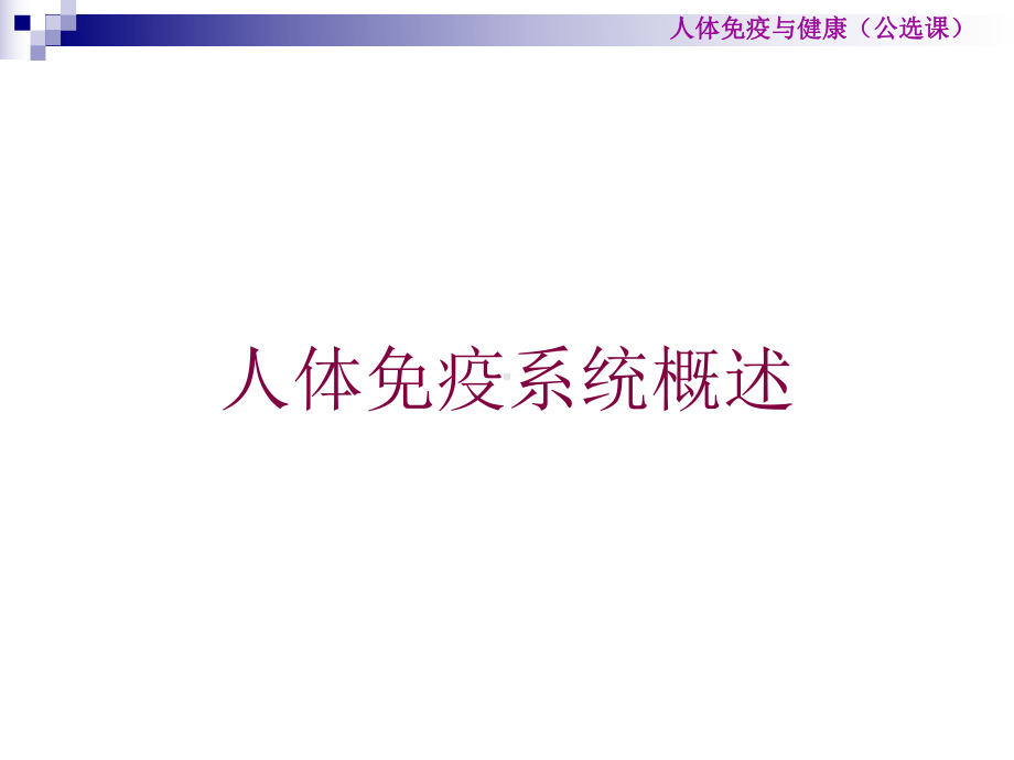 人体免疫系统概述培训课件.ppt_第1页