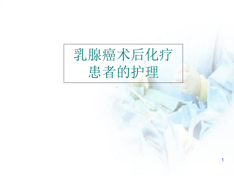 医学课件-乳腺癌术后患者化疗的护理课件.ppt_第1页