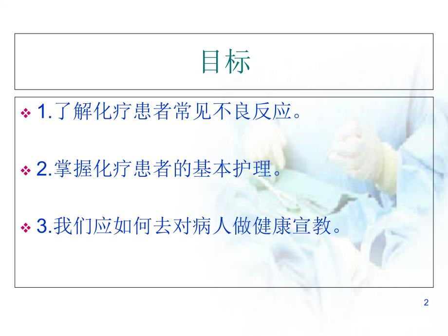 医学课件-乳腺癌术后患者化疗的护理课件.ppt_第2页