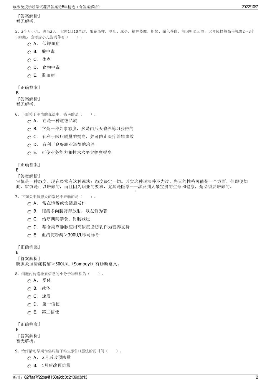 临床免疫诊断学试题及答案近5年精选（含答案解析）.pdf_第2页