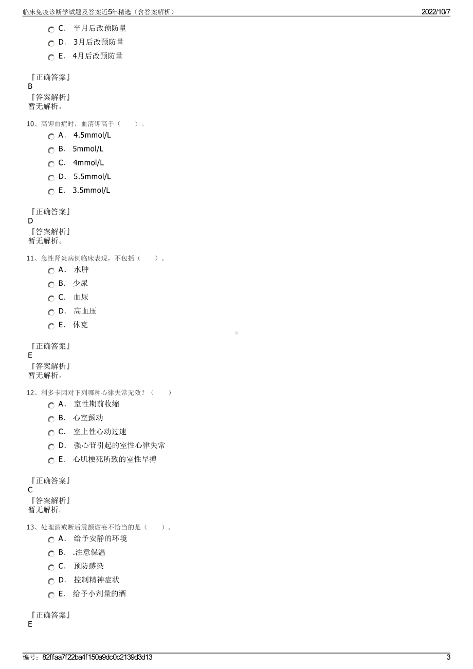 临床免疫诊断学试题及答案近5年精选（含答案解析）.pdf_第3页