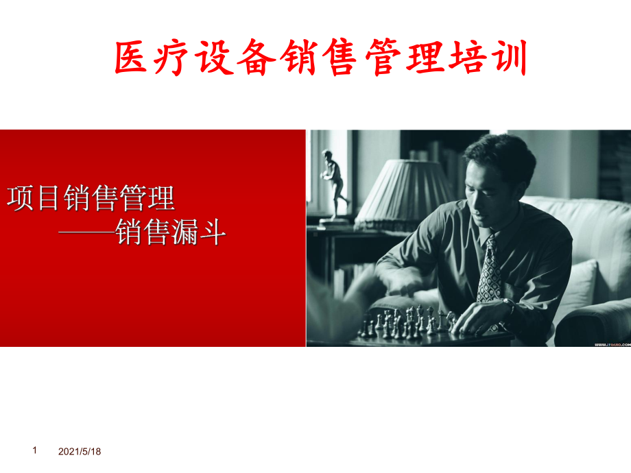 医疗设备销售管理培训课件.ppt_第1页