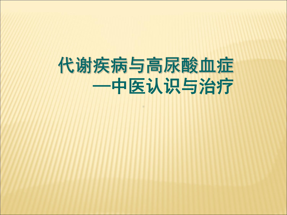 代谢疾病与高尿酸血症医学课件.ppt_第1页