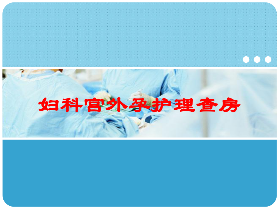 妇科宫外孕护理查房培训课件.ppt_第1页