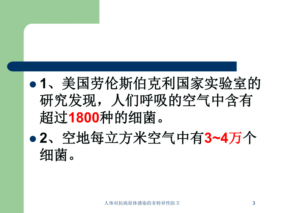 人体对抗病原体感染的非特异性防卫培训课件.ppt_第3页