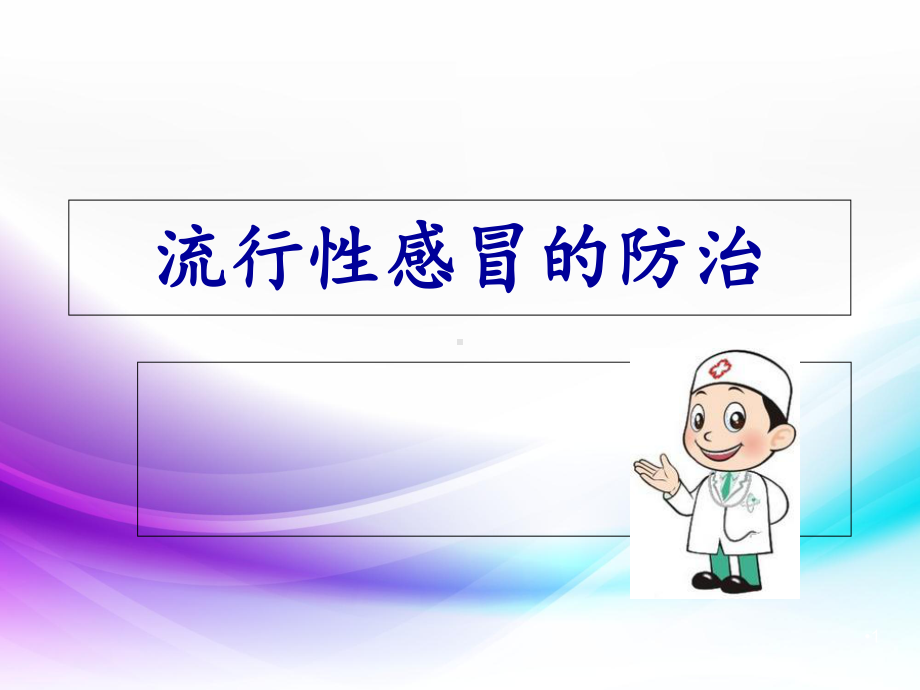 医学课件-流行性感冒的防治课件.ppt_第1页