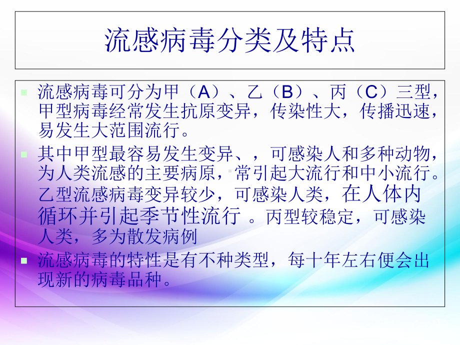 医学课件-流行性感冒的防治课件.ppt_第3页