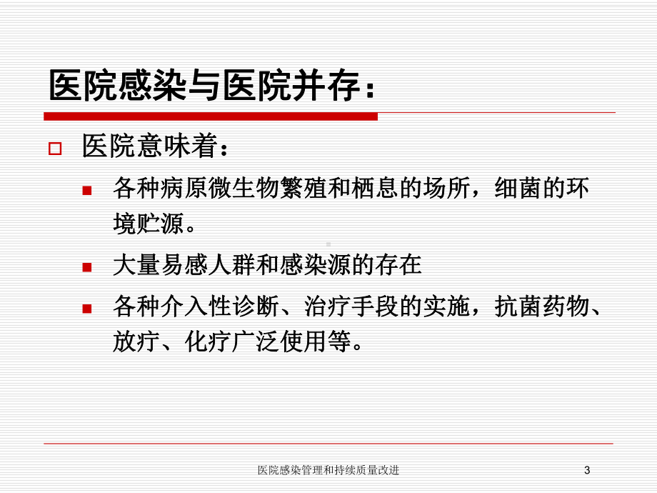 医院感染管理和持续质量改进培训课件.ppt_第3页