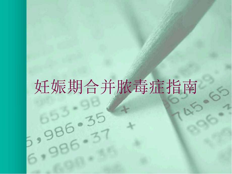 妊娠期合并脓毒症指南培训课件.ppt_第1页