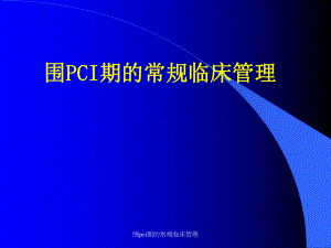 围pci期的常规临床管理课件.ppt