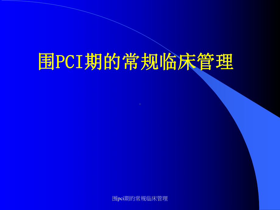 围pci期的常规临床管理课件.ppt_第1页