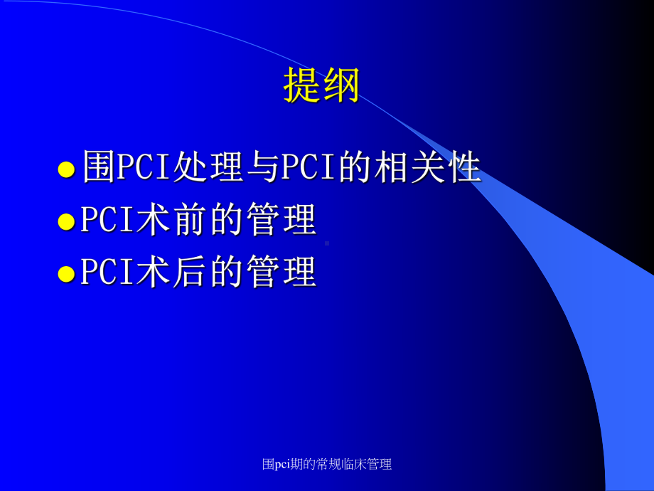 围pci期的常规临床管理课件.ppt_第2页