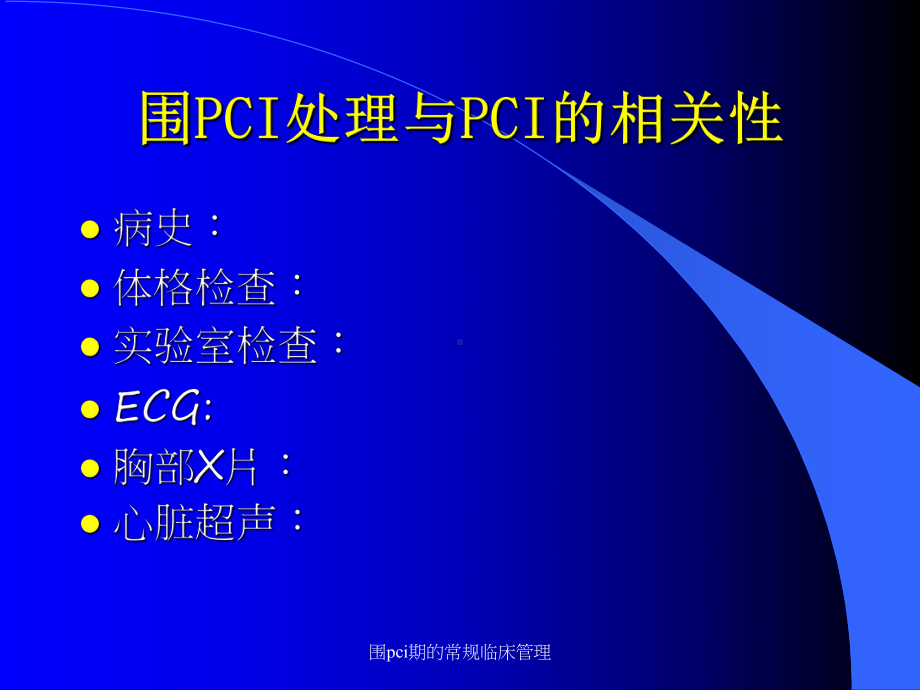 围pci期的常规临床管理课件.ppt_第3页