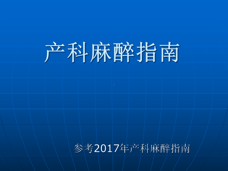 产科麻醉指南课件.ppt_第1页