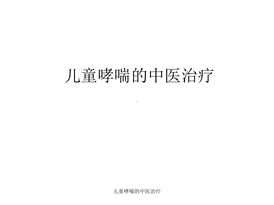 儿童哮喘的中医治疗课件.ppt_第1页