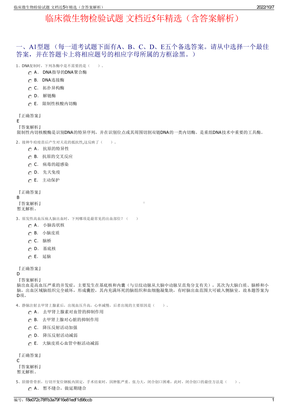 临床微生物检验试题 文档近5年精选（含答案解析）.pdf_第1页