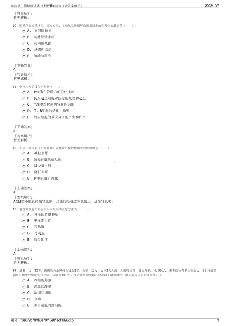 临床微生物检验试题 文档近5年精选（含答案解析）.pdf_第3页