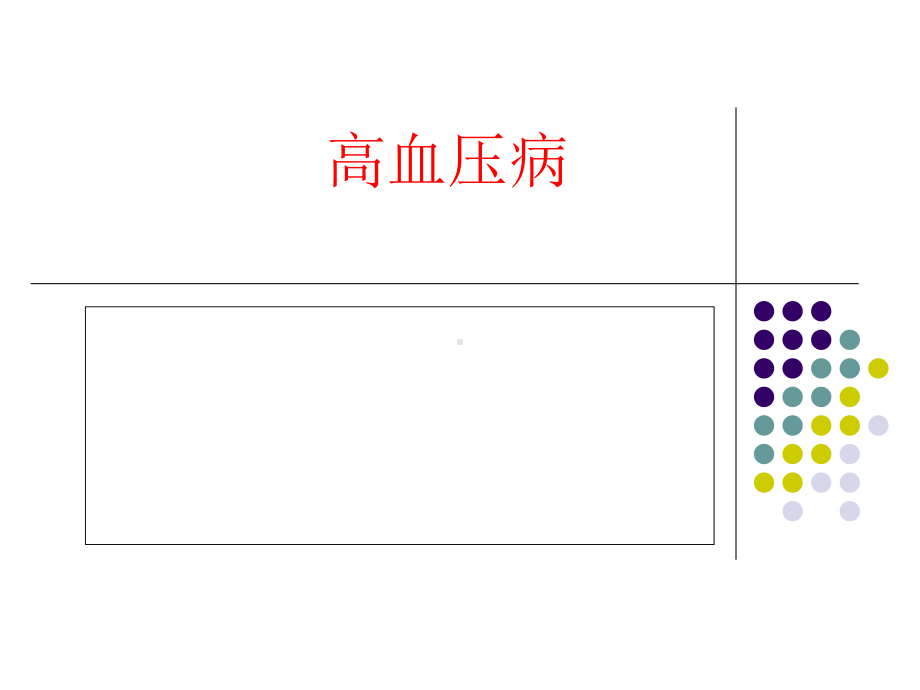 基药培训心血管课件.ppt_第3页