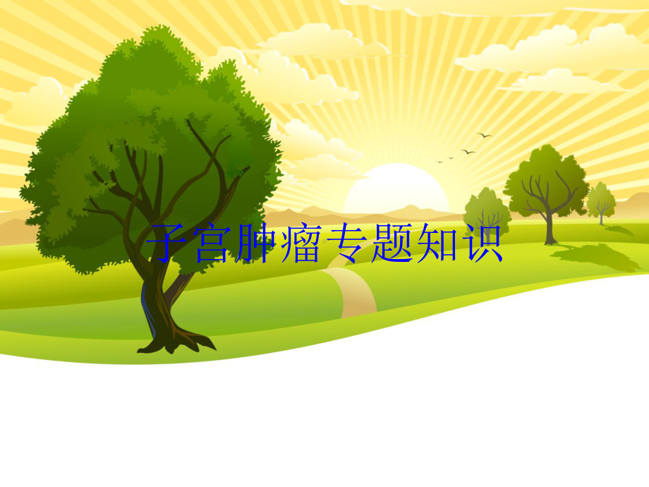 子宫肿瘤专题知识培训课件.ppt_第1页