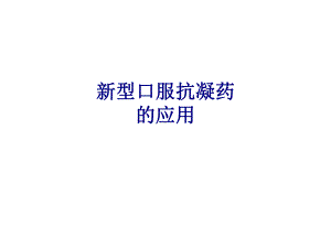 医学新型口服抗凝药的应用专题培训课件.ppt