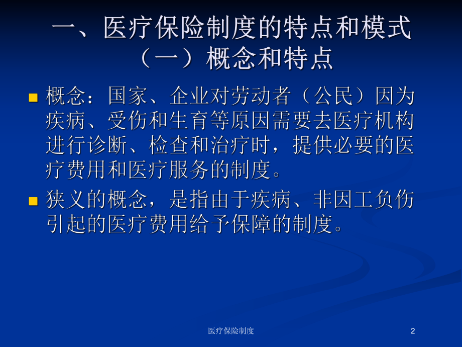 医疗保险制度培训课件.ppt_第2页