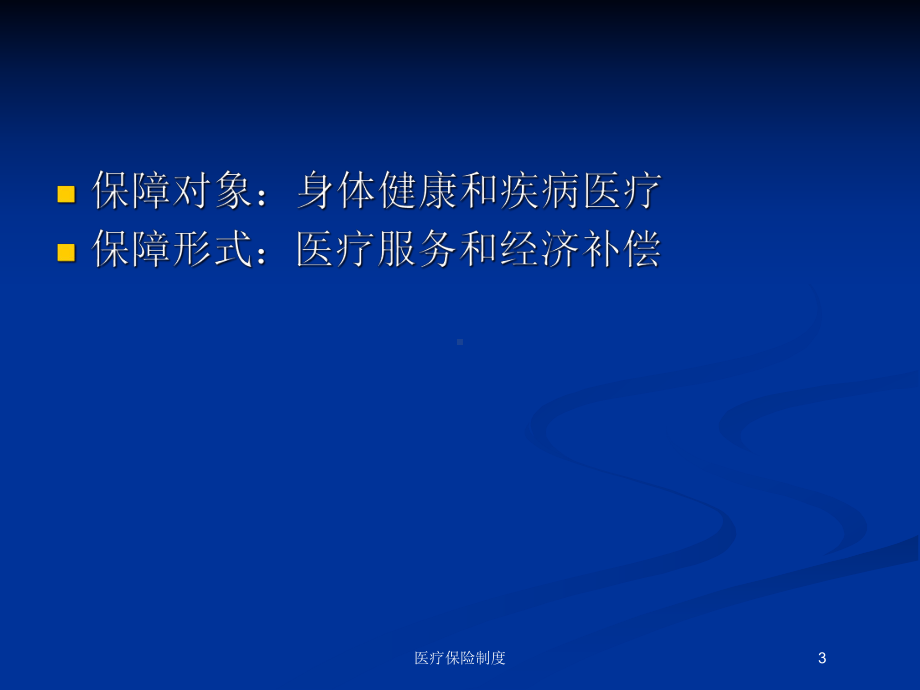 医疗保险制度培训课件.ppt_第3页