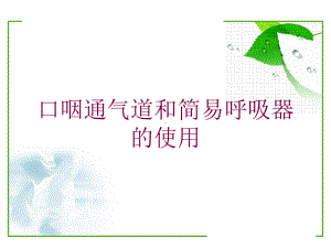 口咽通气道和简易呼吸器的使用培训课件.ppt