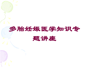 多胎妊娠医学知识专题讲座培训课件.ppt