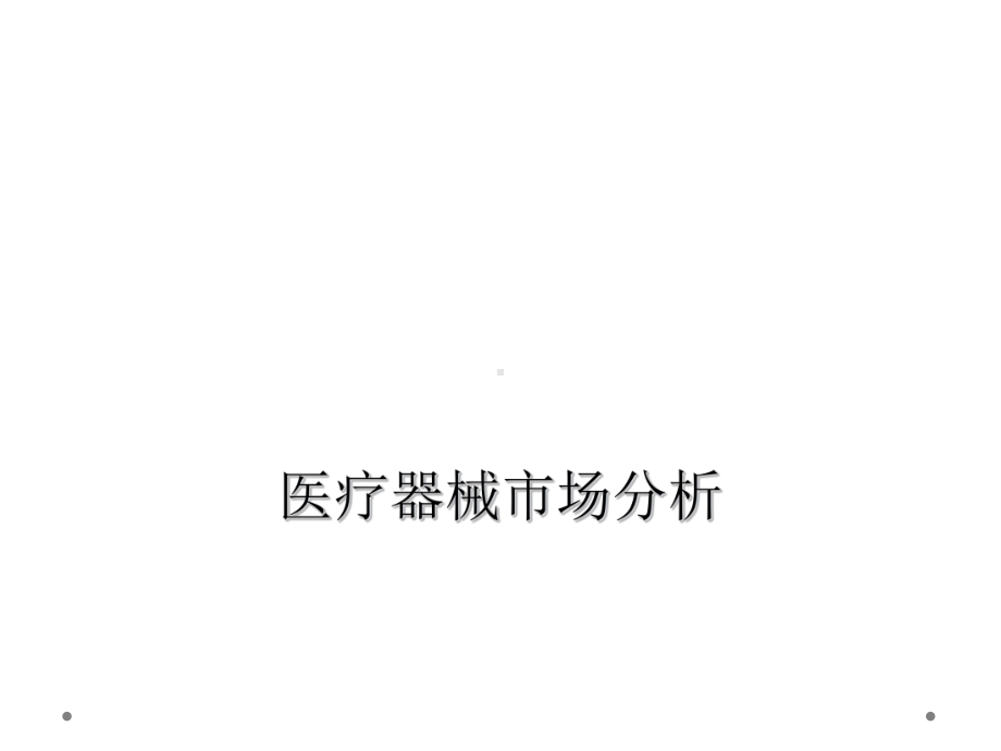 医疗器械市场分析课件.ppt_第1页