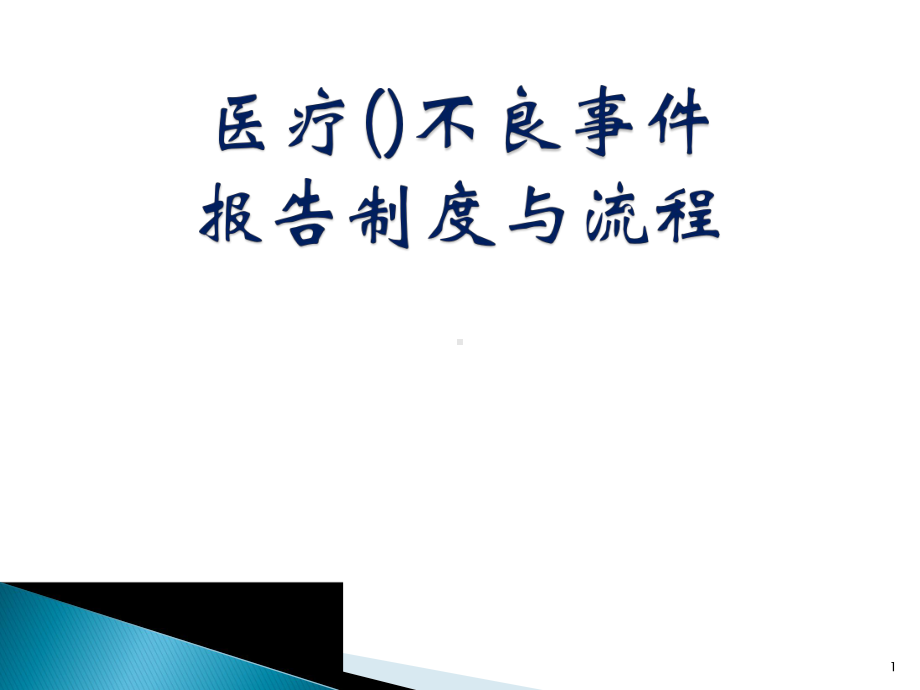 医疗安全不良事件报告制度与流程课件-2.pptx_第1页