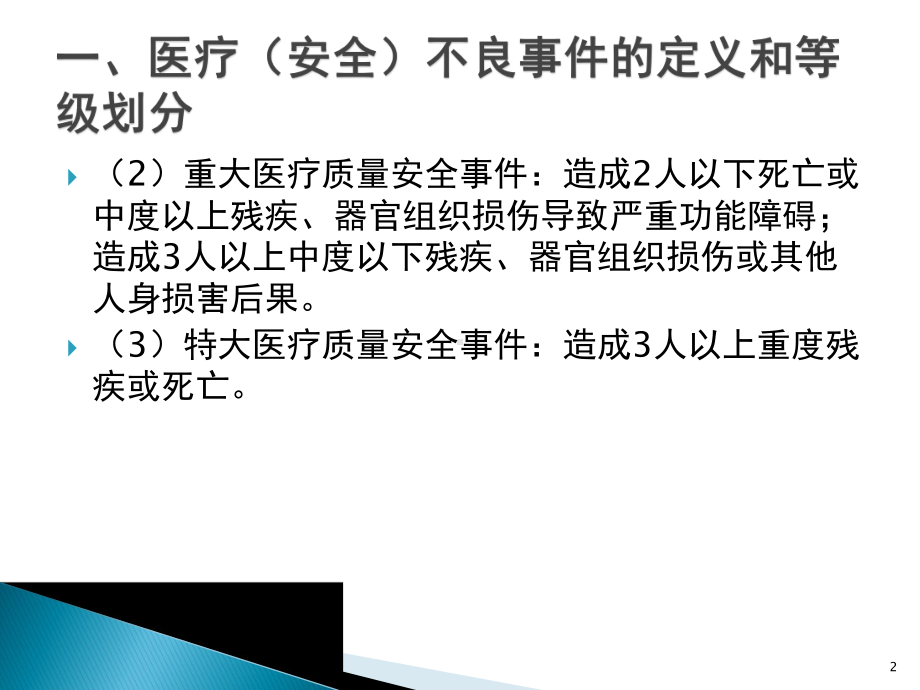 医疗安全不良事件报告制度与流程课件-2.pptx_第2页