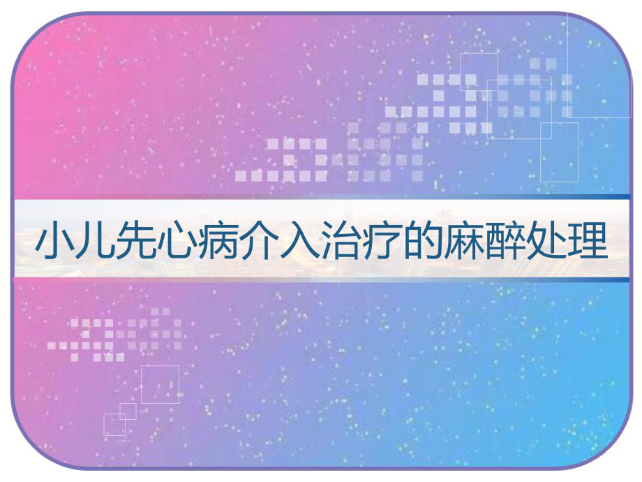 小儿先心病介入治疗的麻醉处理-课件.pptx_第1页