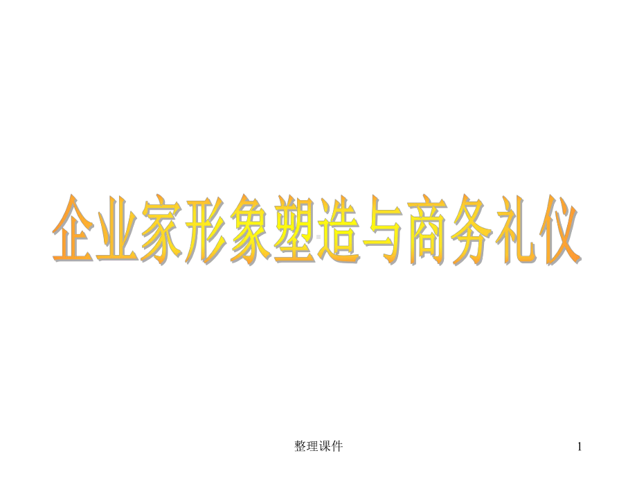 企业家形象塑造与商务礼仪课件.ppt_第1页