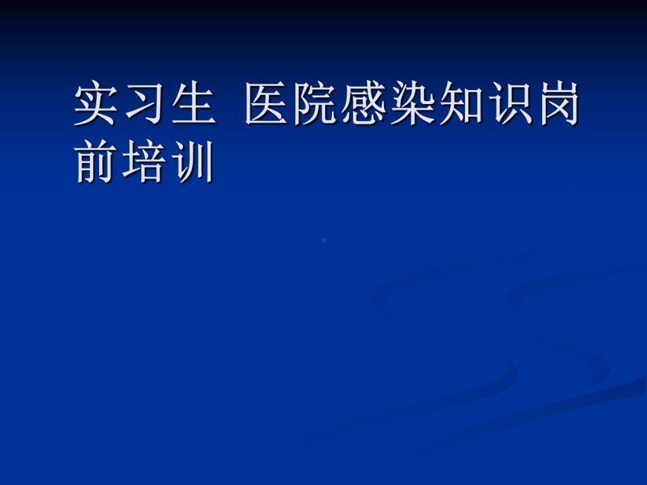 实习生-医院感染知识岗前培训-课件.ppt_第1页