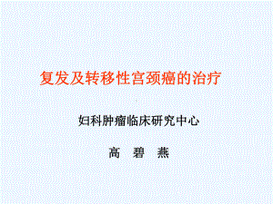 复发及转移性宫颈癌的治疗高碧燕课件.ppt