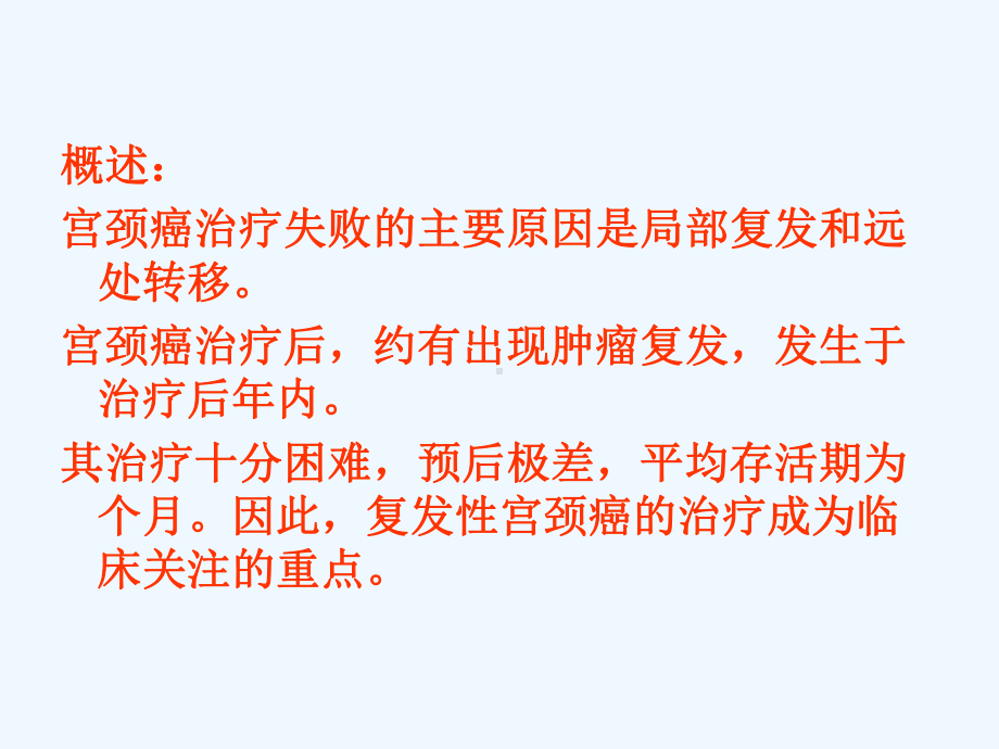 复发及转移性宫颈癌的治疗高碧燕课件.ppt_第2页