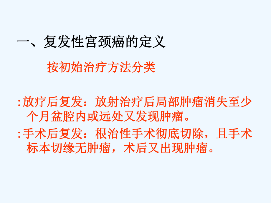 复发及转移性宫颈癌的治疗高碧燕课件.ppt_第3页