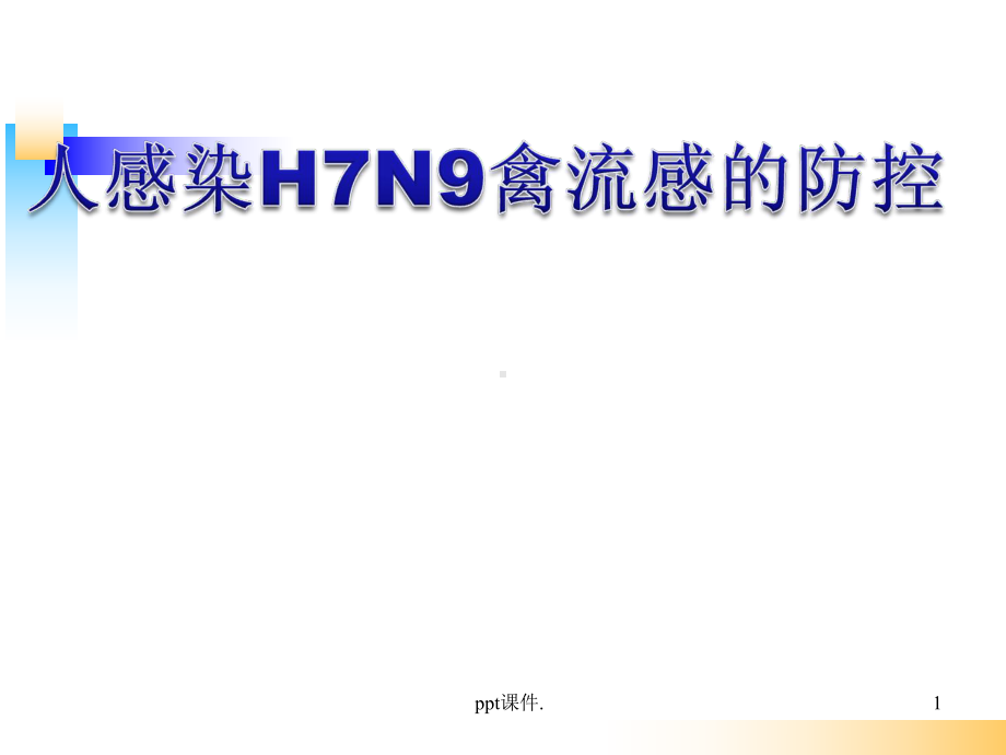 人感染H7N9禽流感的防控课件.ppt_第1页