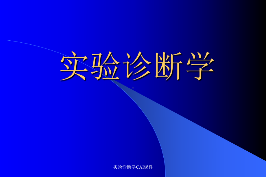 实验诊断学CAI课件.ppt_第1页