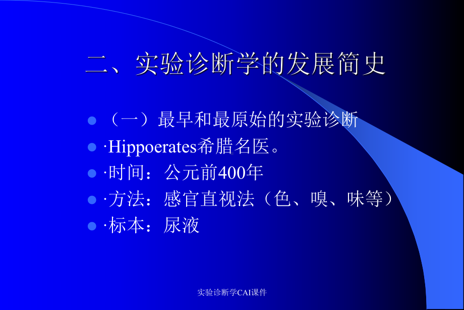 实验诊断学CAI课件.ppt_第3页