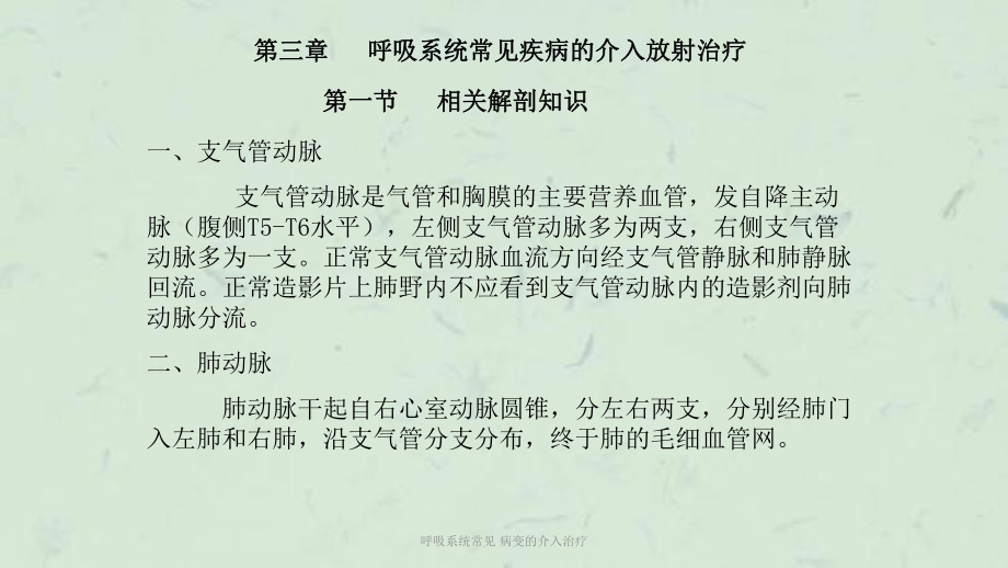 呼吸系统常见-病变的介入治疗课件.ppt_第1页